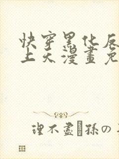 快穿黑化反派宠上天漫画免费