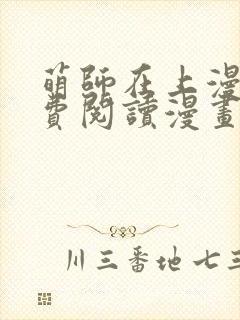 萌师在上漫画免费阅读漫画