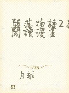 堕落物语2在线阅读漫画