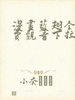 漫画蓝翅全集免费观看下拉式