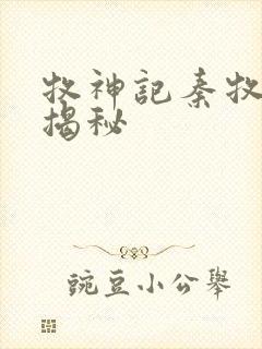 牧神记秦牧身世揭秘