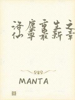 洛尘重生之都市仙尊最新章节更新