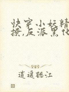 快穿小妖精:别撩,反派黑化中下载txt