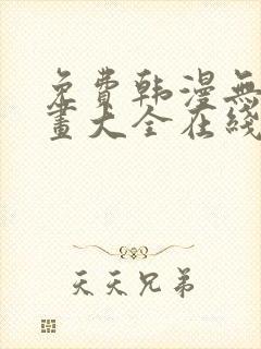 免费韩漫无遮漫画大全在线