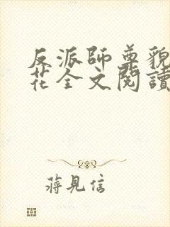 反派师尊貌美如花全文阅读免费