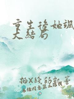 重生后她飒爆了大结局