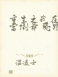 重生之我在末世当倒爷 飞跃人海