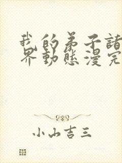 我的弟子诸天万界动态漫完整版