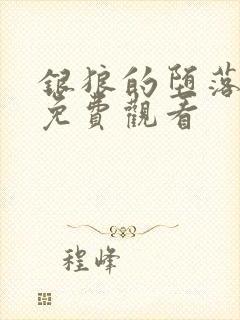 银狼的堕落漫画免费观看