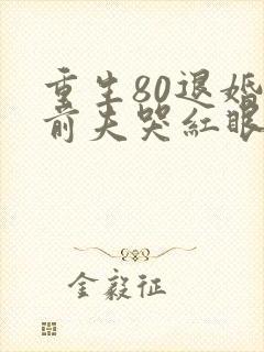 重生80退婚后前夫哭红眼在线阅读