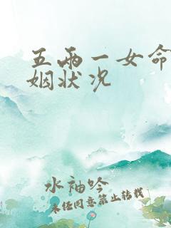 五两一女命的婚姻状况