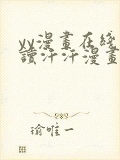 yy漫画在线阅读汗汗漫画