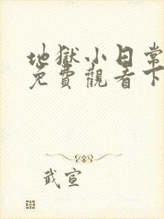 地狱小日常漫画免费观看下拉式漫画