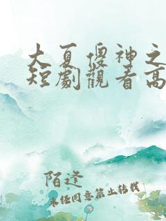 大夏傻神之逆袭短剧观看高清