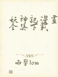 妖神记漫画免费全集下载