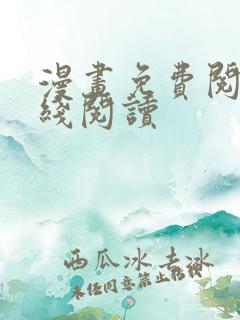 漫画免费阅读在线阅读