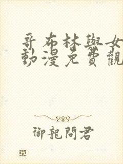 哥布林与女武士动漫免费观看