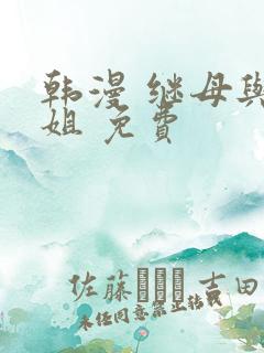 韩漫 继母与继姐 免费