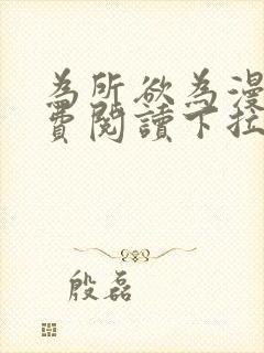 为所欲为漫画免费阅读下拉式在线