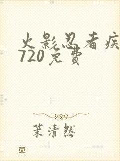 火影忍者疾风传720免费