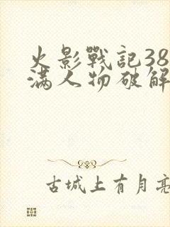 火影战记38位满人物破解版