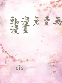 韩漫免费无删减漫画