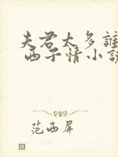 夫君太多谁的错 西子情小说全文免费阅读