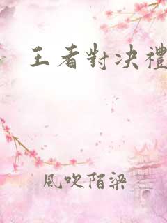 王者对决礼包码