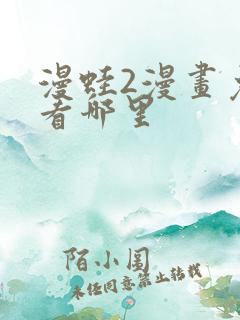 漫蛙2漫画免费看哪里