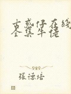 古惑仔在线漫画全集牛佬