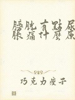 膀胱有点尿就很胀痛什么原因