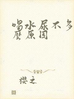 喝水尿不多是什么原因