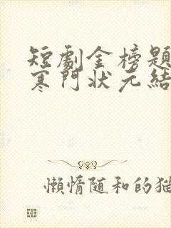 短剧金榜题名之寒门状元结局