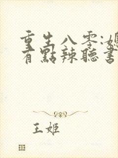 重生八零:媳妇有点辣听书免费
