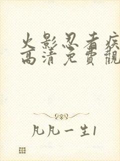 火影忍者疾风传高清免费观看