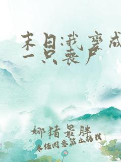 末日:我变成了一只丧尸