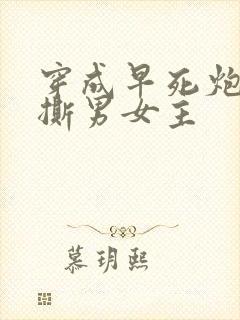 穿成早死炮灰手撕男女主