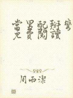 当男配掰弯男主免费阅读