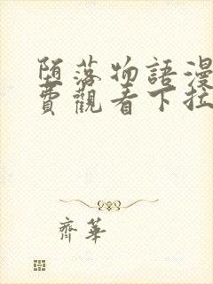 堕落物语漫画免费观看下拉式漫画