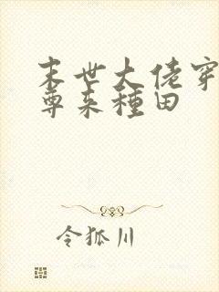 末世大佬穿越女尊来种田