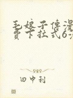 毛娘子传漫画免费下拉式6漫画最新章节