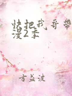 快把我哥带走动漫2季