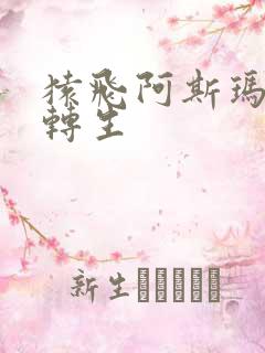 猿飞阿斯玛秽土转生