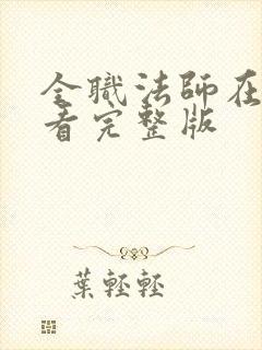 全职法师在线观看完整版