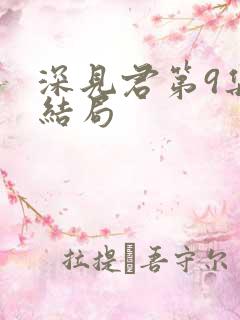 深见君第9集大结局