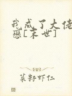 我成了大佬的初恋[末世]