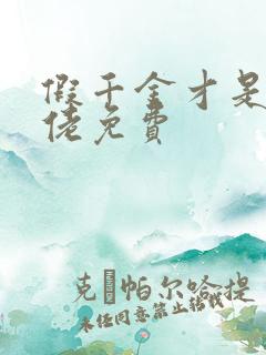 假千金才是真大佬免费