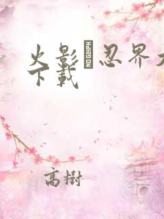 火影·忍界大战下载