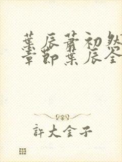 叶辰萧初然最新章节叶辰全文免费