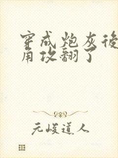 穿成炮灰后把主角攻翻了